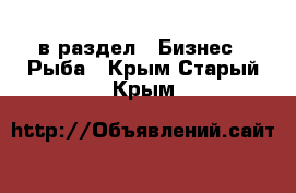  в раздел : Бизнес » Рыба . Крым,Старый Крым
